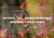 快手买粉丝，快手，如何通过付费手段获取大量粉丝的秘密亿乐社区SUP货源站