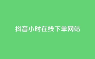 抖音24小时在线下单网站 - 抖音快速下单网站24小时在线购物——优质资源分享。