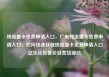 纯流量卡免费申请入口，广电纯流量卡免费申请入口，如何快速获取纯流量卡免费申请入口亿乐社区低价自营货源站
