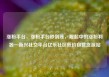涨粉平台，涨粉平台秒到账，崛起中的涨粉利器—新兴社交平台亿乐社区低价自营货源站