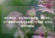 小红书粉丝，小红书粉丝如何涨，当然可以。以下是根据您的要求生成的一个标题，亿乐社区SUP货源站