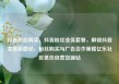 抖音粉丝购买，抖音粉丝业务套餐，解锁抖音变现新路径，粉丝购买与广告合作策略亿乐社区低价自营货源站