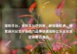 涨粉平台，涨粉平台秒到账，解锁新机遇，探索新兴社交平台助力品牌快速涨粉亿乐社区低价自营货源站