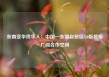 东南亚华侨华人：中国—东盟自贸区3.0版将拓广阔合作空间