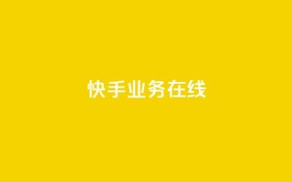 快手业务在线,快手低价在线自助 - 拼多多助力24小时网站 - 拼多多幸运大转盘是真的吗