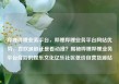 哔哩哔哩业务平台，哔哩哔哩业务平台网站优势，喜欢追剧还是看动漫？揭秘哔哩哔哩业务平台背后的娱乐文化亿乐社区低价自营货源站