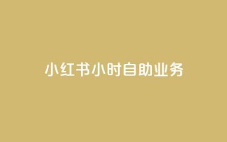 小红书24小时自助业务,qq空间赞自助平台 - 抖音怎么看真粉丝的数量 - 全网最低价稳定卡盟