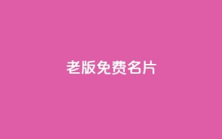 qq老版免费名片 - 重写标题：老版QQ免费名片助力网络推广！