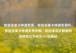 电信流量卡申请免费，电信流量卡申请免费吗，电信流量卡申请免费攻略，轻松享受无限制网络体验亿乐社区SUP货源站