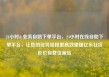 24小时dy业务自助下单平台，24小时在线自助下单平台，让您的业务流程更高效便捷亿乐社区低价自营货源站