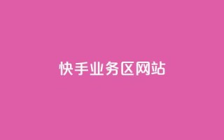 快手业务区网站,抖音24小时在线下单网站 - 拼多多助力24小时 - 拼多多多人团会自动跟价吗