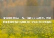 买抖音粉丝10元一万，抖音10元1000粉丝，如何低成本获取百万抖音粉丝？亿乐社区SUP货源站