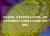 流量卡免费，流量卡免费送是什么套路，流量卡免费政策解读与实用指南亿乐社区低价自营货源站