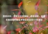 直客社区，直客社区货源站，直客社区，构建无缝连接的居住体验亿乐社区SUP货源站