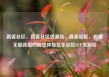 直客社区，直客社区货源站，直客社区，构建无缝连接的居住体验亿乐社区SUP货源站