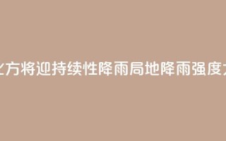 北方将迎持续性降雨 局地降雨强度大