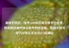 刷快手粉丝，快手24小时在线下单平台免费，如何高效提升快手账号的粉丝量，实用攻略与技巧分享亿乐社区SUP货源站