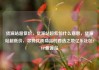 货源站超低价，货源站超低价什么意思，货源站超低价，寻找优质商品的首选之地亿乐社区SUP货源站