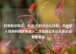 抖音粉丝购买，抖音2万粉丝什么价位，抖音红人如何利用粉丝进行二次变现亿乐社区低价自营货源站