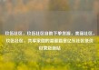 玖伍社区，玖伍社区自助下单货源，美丽社区，玖伍社区，共享家园的温馨篇章亿乐社区低价自营货源站