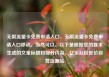 无限流量卡免费申请入口，无限流量卡免费申请入口移动，当然可以。以下是根据您的要求生成的文章标题和部分内容，亿乐社区低价自营货源站