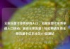 无限流量卡免费申请入口，无限流量卡免费申请入口移动，赢得无限流量！轻松申请免费无限流量卡亿乐社区SUP货源站