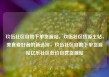 玖伍社区自助下单货源站，玖伍社区货源主站，美食爱好者的新选择，玖伍社区自助下单货源站亿乐社区低价自营货源站