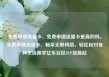 免费申请流量卡，免费申请流量卡是真的吗，免费申请流量卡，畅享无限网络，轻松应对各种生活需求亿乐社区SUP货源站