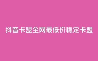 抖音卡盟全网最低价稳定卡盟,qq空间点赞充值 - 拼多多免费助力工具最新版 - 拼多多有空刀吗