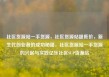 社区货源站一手货源，社区货源站超低价，新生代创业者的成功秘籍，社区货源站一手货源的兴起与实践亿乐社区SUP货源站