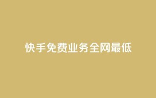 快手免费业务全网最低,QQ说说免费20个赞 - 拼多多助力助手24小时客服电话 - 拼多多降价助手入口链接