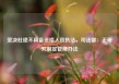 坚决杜绝不具备资格人员执法，司法部：正研究制定管理办法