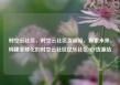 时空云社区，时空云社区货源站，探索未来，构建全球化的时空云社区亿乐社区SUP货源站