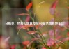 马斯克：特斯拉愿意授权FSD技术给其他车企