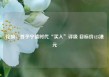 花旗：首予宁德时代“买入”评级 目标价425港元