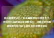 抖音直播放平台，抖音直播放平台抽成多少，如何在抖音直播间中脱颖而出，打造成功的直播策略与技巧亿乐社区低价自营货源站
