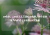 QQ会员，qq会员怎么关闭自动续费，QQ会员的魅力与价值亿乐社区SUP货源站