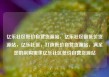 亿乐社区低价自营货源站，亿乐社区最低价货源站，亿乐社区，打造低价自营货源站，满足您的采购需求亿乐社区低价自营货源站
