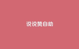 说说赞自助 - 自助餐厅的优势与技巧。