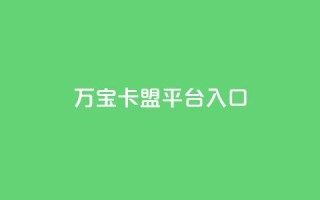 万宝卡盟平台入口,点赞下单平台自助qq - 拼多多买了200刀全被吞了 - 拼多多兑换卡碎片之后