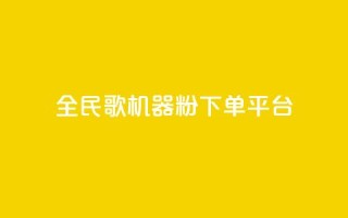 全民K歌机器粉下单平台,抖音粉丝 - 24小时砍价助力网 - 跟随下单交易软件