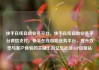快手在线自助业务平台，快手在线自助业务平台微信支付，快手在线自助业务平台，提升效率与客户体验的关键工具亿乐社区SUP货源站