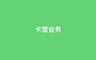 卡盟qq业务,qq空间点赞自助平台有哪些 - 拼多多天天领现金助力 - 怎样给拼多多供应烘焙产品