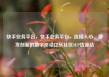 快手业务平台，快手业务平台，连接人心、激发创新的数字桥梁亿乐社区SUP货源站