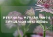 快手购买粉丝网站，快手购买粉丝，揭秘非法营销与法律风险亿乐社区低价自营货源站