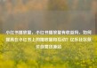 小红书播放量，小红书播放量有收益吗，如何提高在小红书上的播放量和互动？亿乐社区低价自营货源站