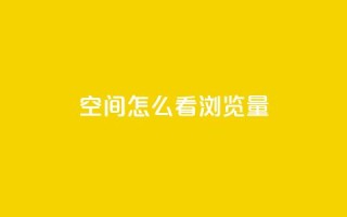 QQ空间怎么看浏览量,抖音赞平台全网最便宜 - qq空间说说赞点赞免费 - ks自助下单业