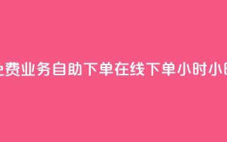 免费业务自助下单在线下单24小时24小时 - 抖音快速涨1000个