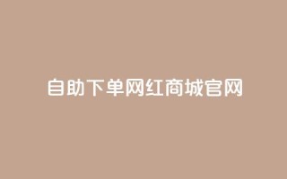 qq自助下单网红商城官网 - QQ自助下单网红商城官网-全新购物体验。