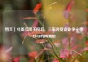 特写｜中美互降关税后，三家外贸企业争分夺秒与时间赛跑